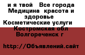 Sexi boy и я твой - Все города Медицина, красота и здоровье » Косметические услуги   . Костромская обл.,Волгореченск г.